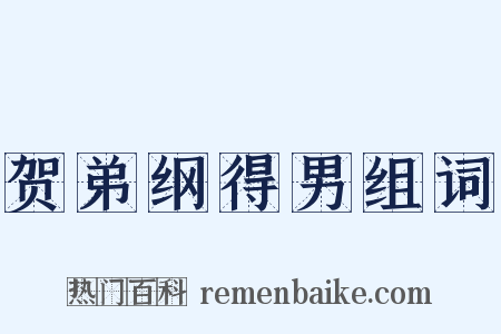贺弟纲得男组词是什么意思的图片